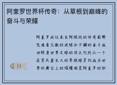 阿奎罗世界杯传奇：从草根到巅峰的奋斗与荣耀