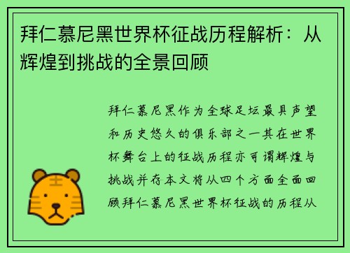 拜仁慕尼黑世界杯征战历程解析：从辉煌到挑战的全景回顾