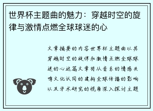 世界杯主题曲的魅力：穿越时空的旋律与激情点燃全球球迷的心