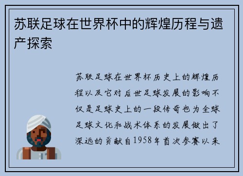 苏联足球在世界杯中的辉煌历程与遗产探索