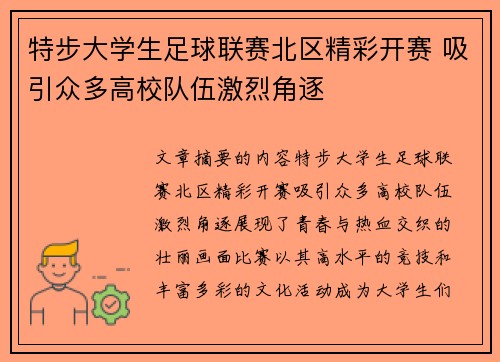 特步大学生足球联赛北区精彩开赛 吸引众多高校队伍激烈角逐