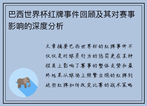 巴西世界杯红牌事件回顾及其对赛事影响的深度分析