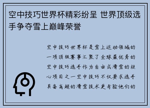 空中技巧世界杯精彩纷呈 世界顶级选手争夺雪上巅峰荣誉