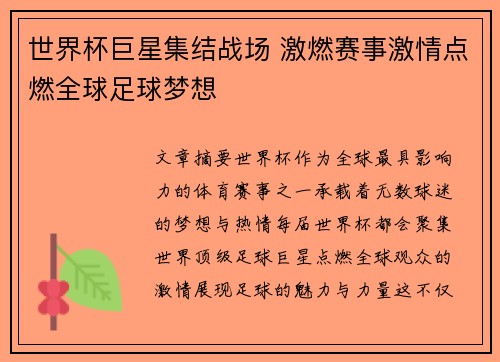 世界杯巨星集结战场 激燃赛事激情点燃全球足球梦想