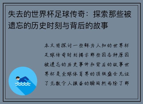 失去的世界杯足球传奇：探索那些被遗忘的历史时刻与背后的故事
