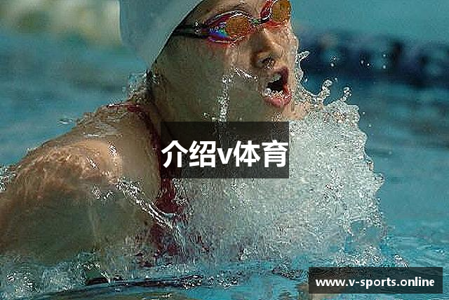 介绍v体育