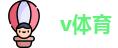 v体育-VSports - 亚洲最大的体育平台